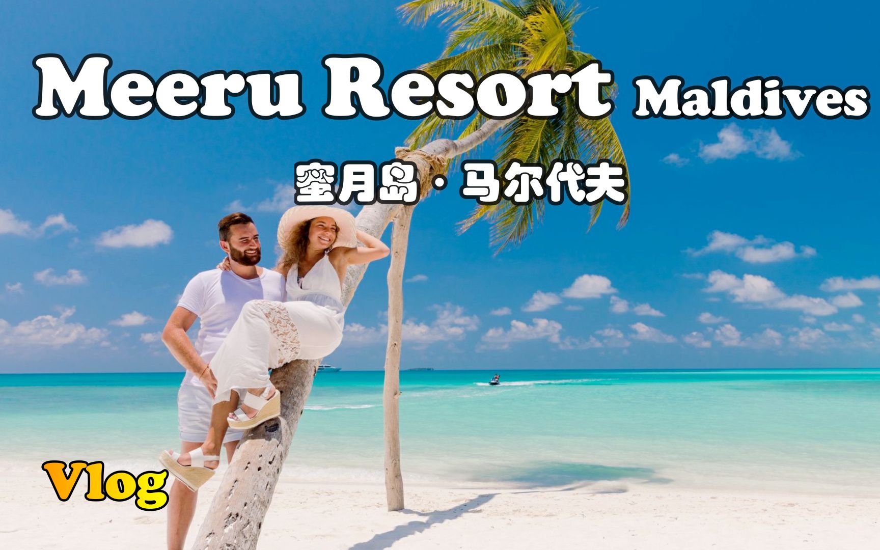 【怡橙出品】Vlog系列之马尔代夫蜜月岛Meeru Resort Maldives哔哩哔哩bilibili