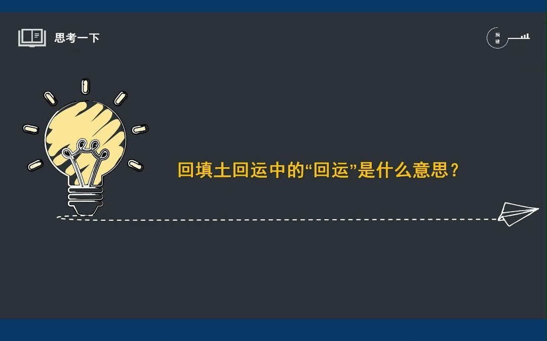 定额内容理解:土方运输中有回填土回运,“回运”是什么意思呢?哔哩哔哩bilibili