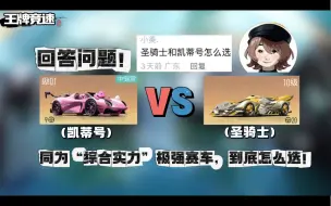 Tải video: 【王牌竞速】同为“综合”神车，“凯蒂号”和“圣骑士”可以这样选！