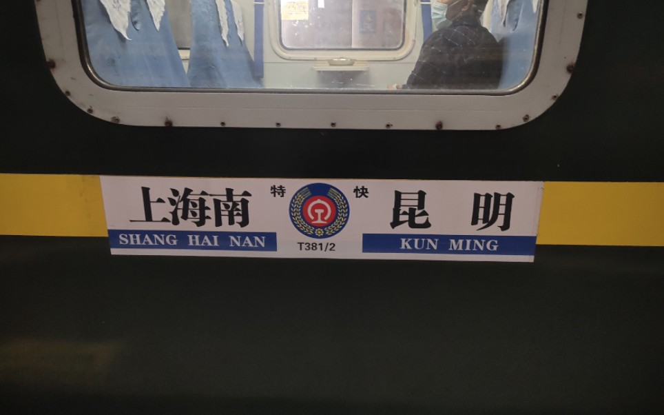 返程t381次运转上海南嘉善区间