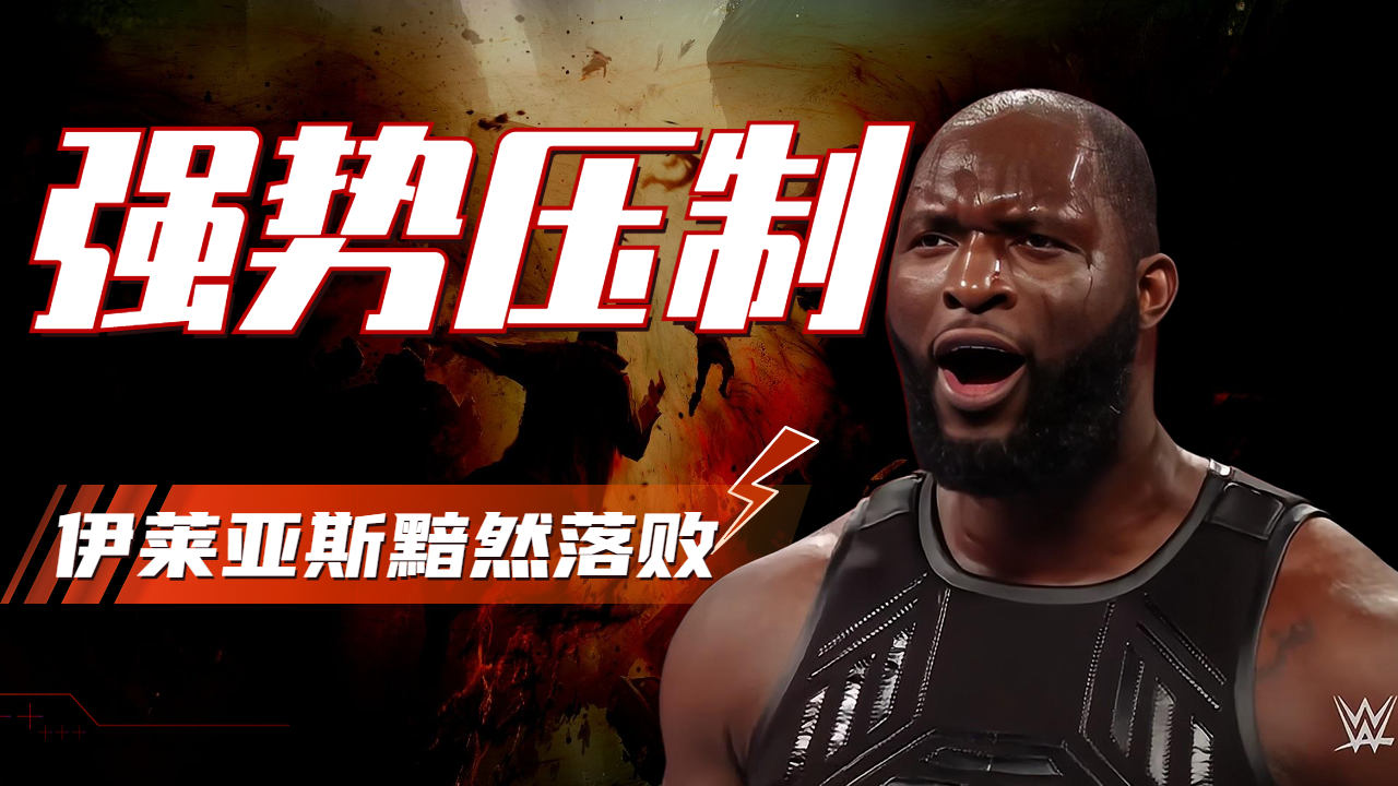 wwe:奧莫斯血洗伊萊亞斯,沒有懸念的雙肩壓地大賽