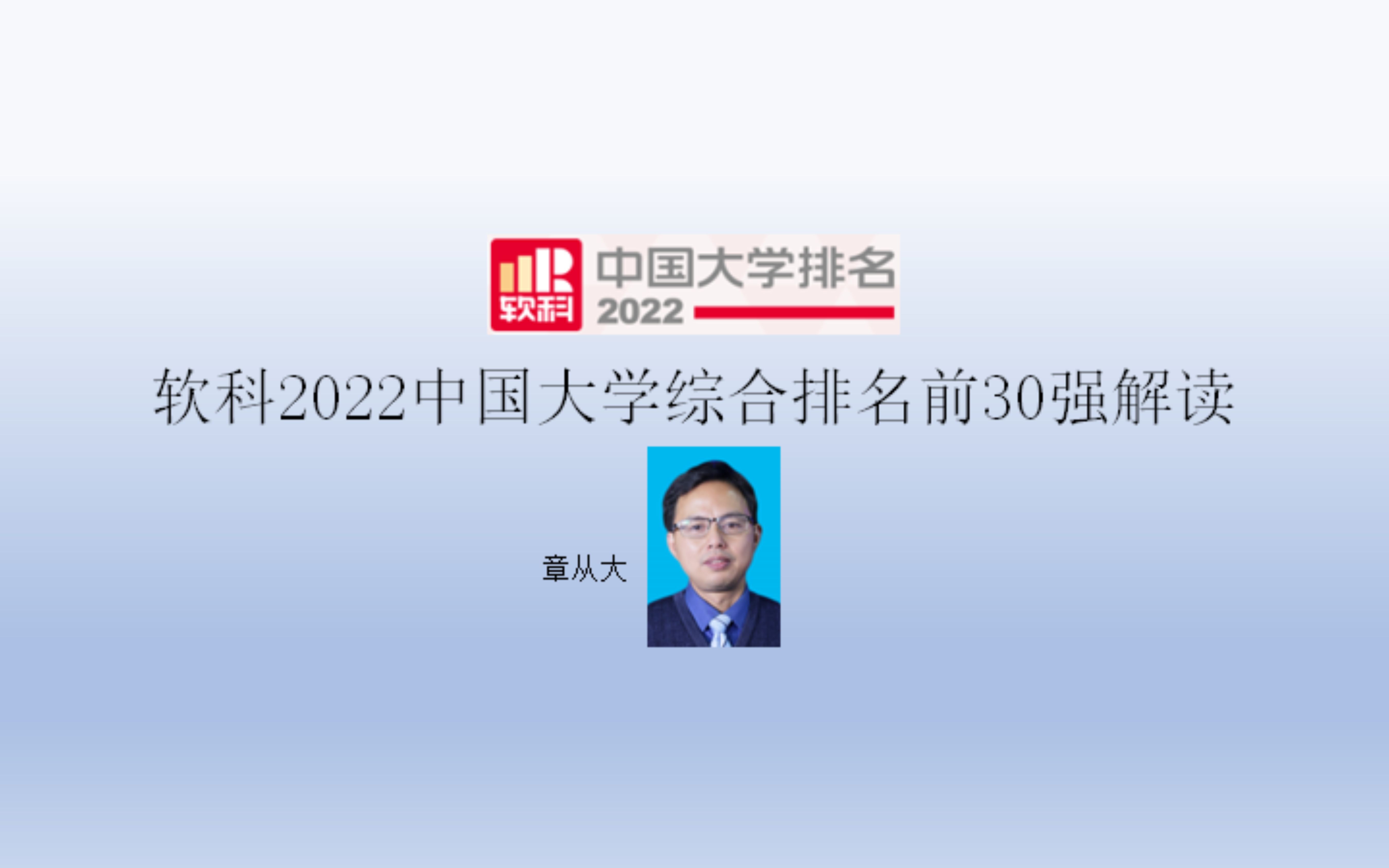 软科2022中国大学综合排名前30强解读,含天津大学哔哩哔哩bilibili