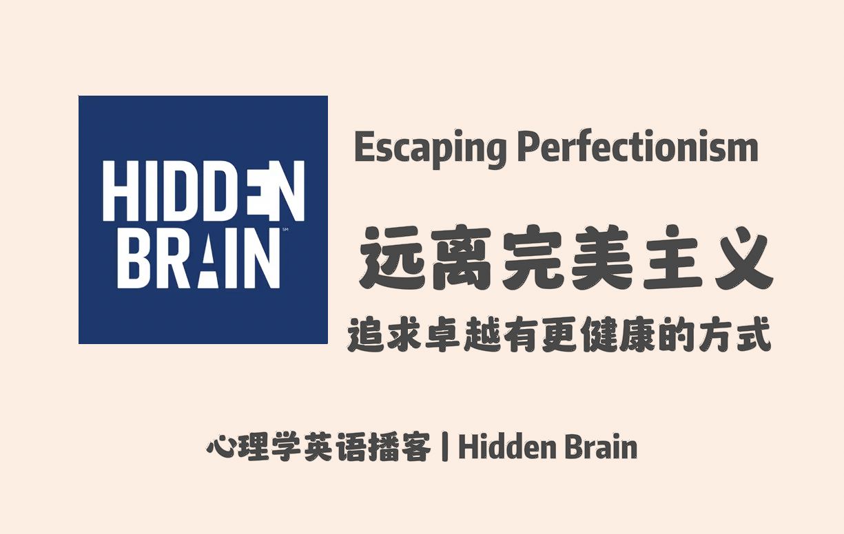 【Hidden Brain】心理学英语播客|远离完美主义 Escaping Perfectionism |英文泛听磨耳朵播客 Podcast哔哩哔哩bilibili