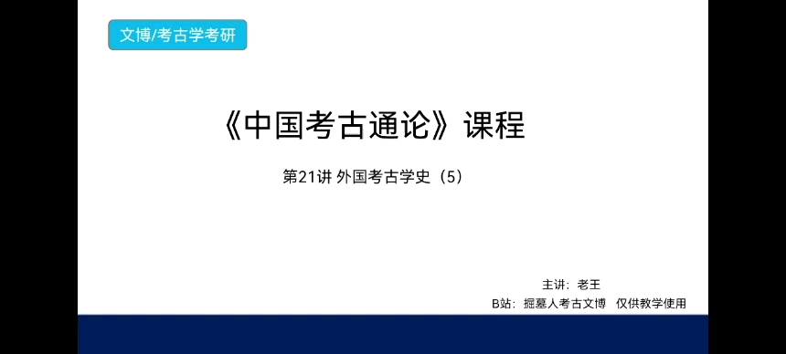 [图]《中国考古通论》考研课程 第21讲 外国考古学史（5）