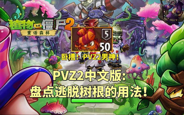 PVZ2中文版:盘点逃脱树根的用法!哔哩哔哩bilibili