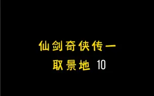 Descargar video: 时隔17年走一遍《仙剑奇侠传一》取景地，更新赵灵儿和李逍遥相遇的仙灵岛。