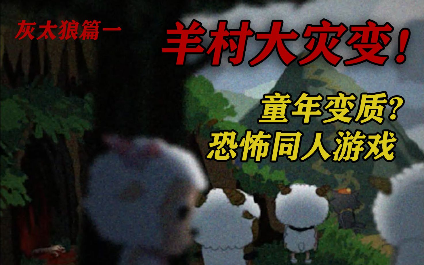 [图]十年前超火阴间喜羊羊恐怖RPG《羊村大崩坏灰太狼篇 上》