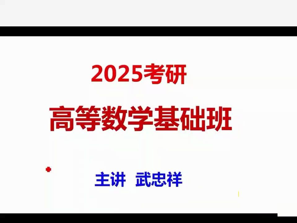 [图]（25考研武忠祥数学）25考研武忠祥数学高等数学基础b1+强化 数一二三698415