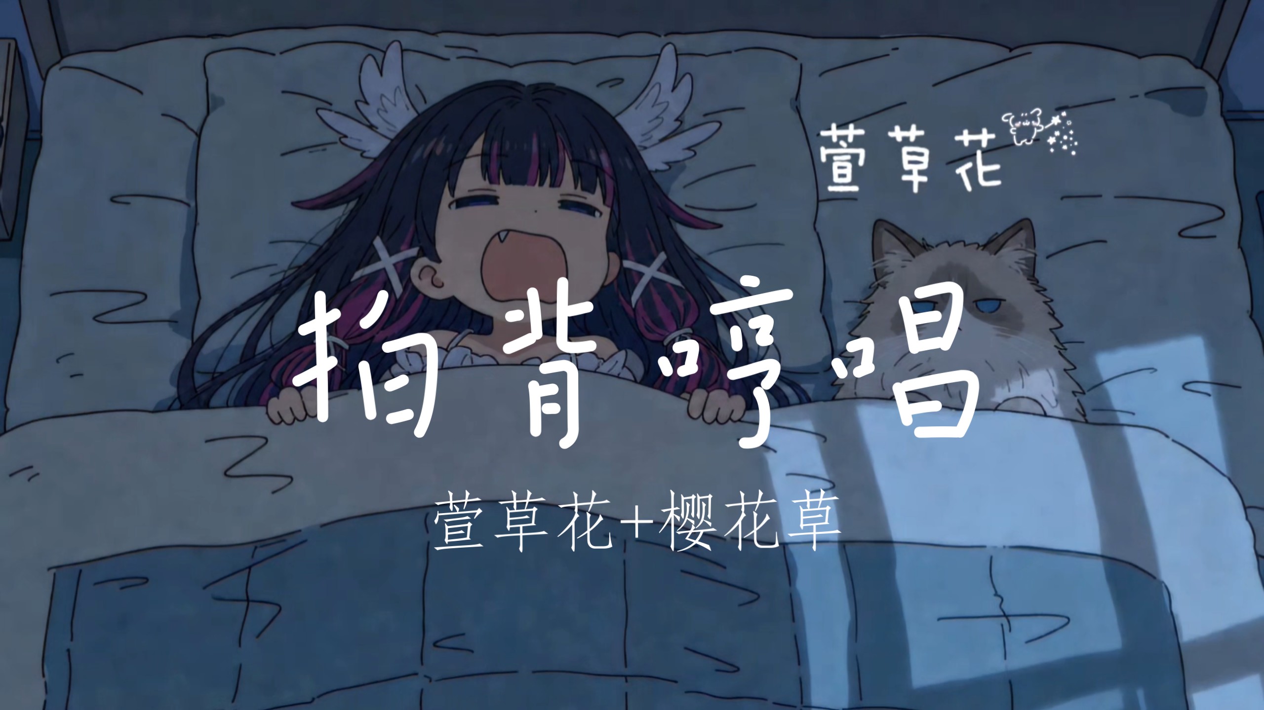 【拍背+哼唱助眠哄睡 无bgm】25min 萱草花+樱花草 最受欢迎的两个歌 超温柔治愈