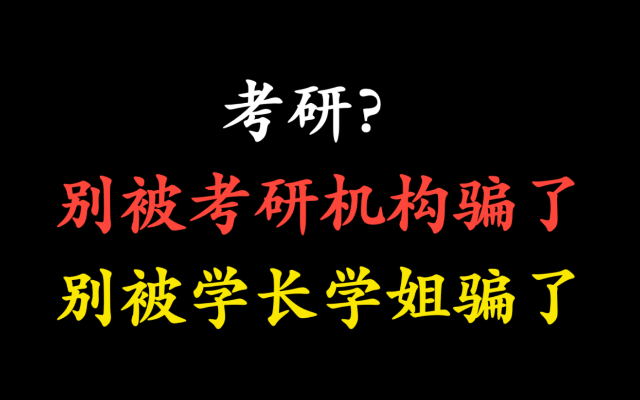 考研?别被学长学姐被骗了!别被考研机构被骗了!哔哩哔哩bilibili