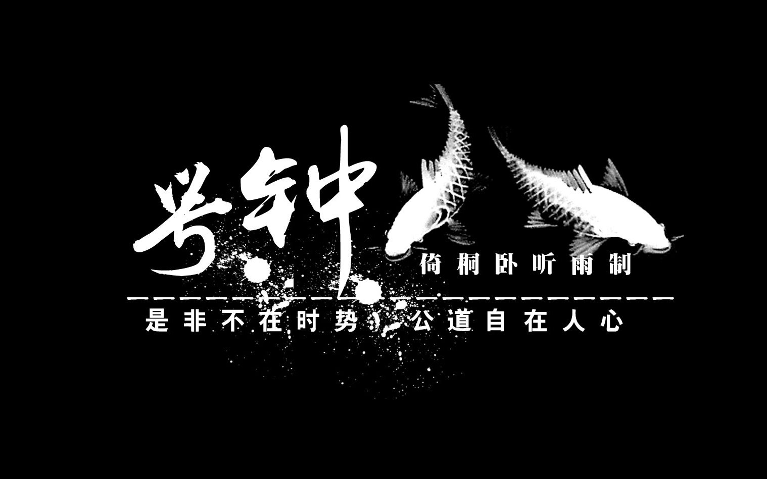 是非公道自在人心图片图片