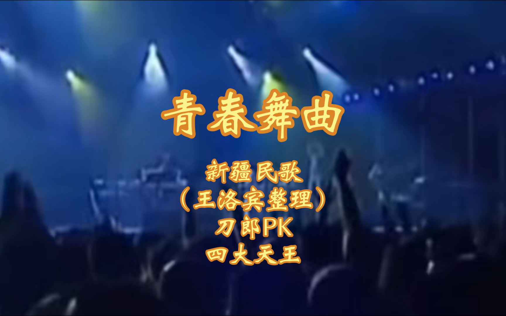 刀郎pk四大天王,同唱《青春舞曲》,您觉得谁唱的更好听呢?