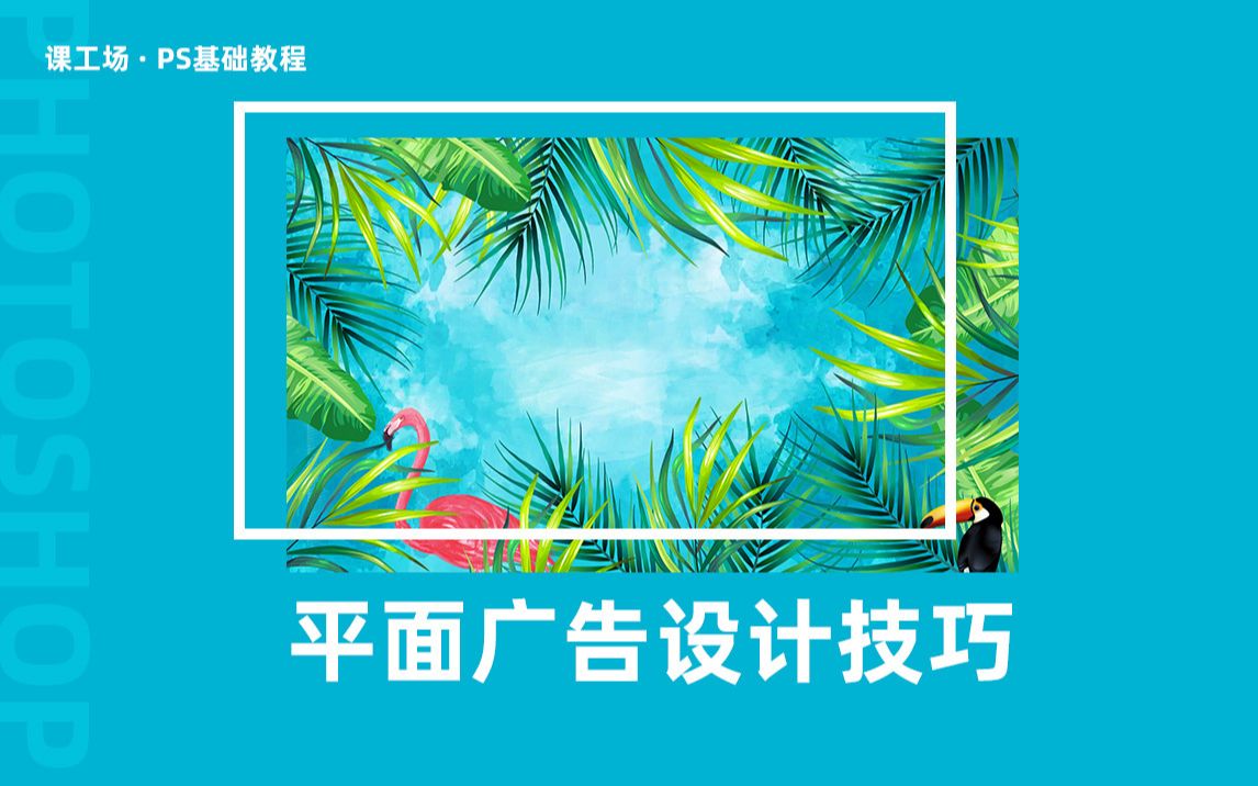 【Ps基础】平面广告设计技巧哔哩哔哩bilibili