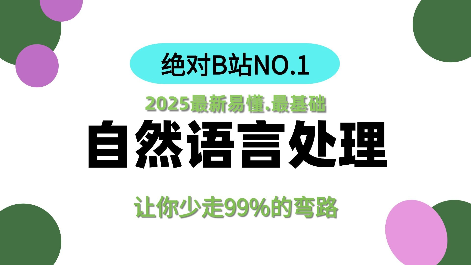 【保姆级教程】自然语言处理基础系列--22分钟彻底搞懂语言模型