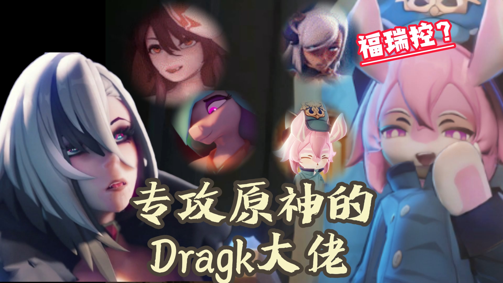 [图]专攻原神的Dragk大佬~