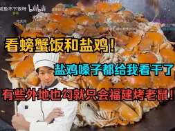 Download Video: 【炫神】看螃蟹饭和盐鸡！这盐鸡嗓子都给我看干了！有些外地的就只会福建烤老鼠！