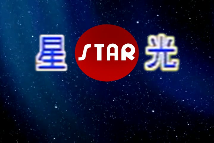 【音像片头合集】星光娱乐有限公司 历年片头合集哔哩哔哩bilibili