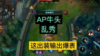 Tải video: LOL手游:AP牛头乱秀，这出装输出爆表