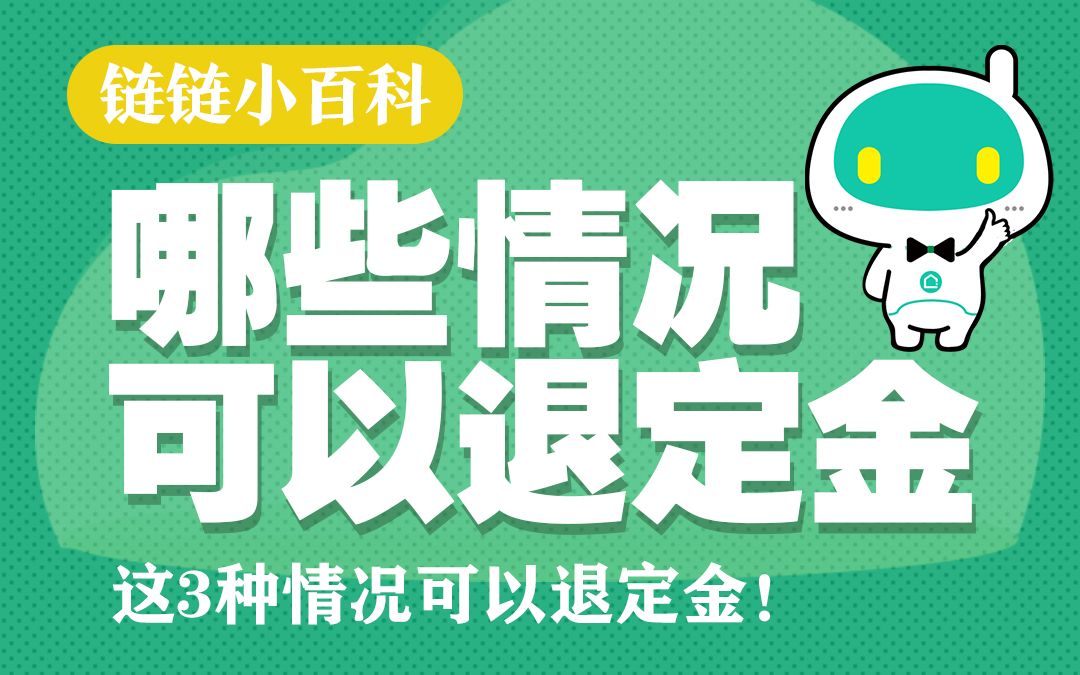 买房定金可以退吗?这3种情况可以退定金!哔哩哔哩bilibili