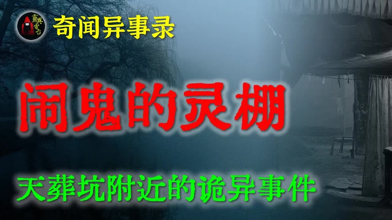 【灵异故事】 灵棚闹鬼真能吓死人 鬼故事 灵异诡谈 恐怖故事 解压故事 网友讲述的灵异故事 「民间鬼故事灵异电台」哔哩哔哩bilibili