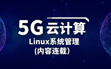 [图]5G云计算-Linux系统管理