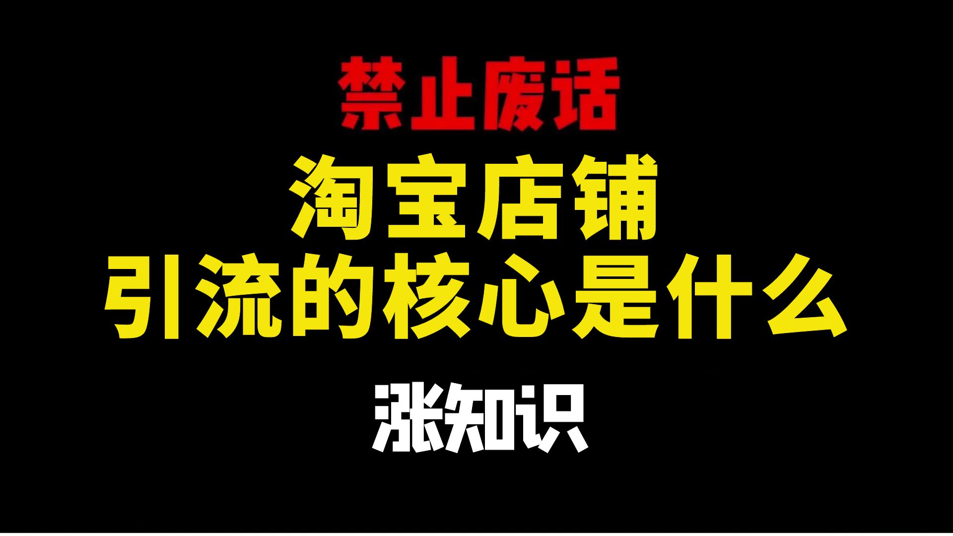 【淘宝开店】淘宝运营如何引流他的核心是什么?这条视频告诉你,电商运营新手必看的实操教程,完整步骤解析!全程干货无废话.哔哩哔哩bilibili