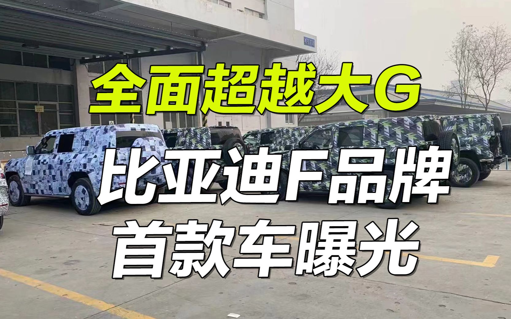 独家拍摄!比亚迪F品牌首款车谍照,官方要全面超越奔驰G哔哩哔哩bilibili