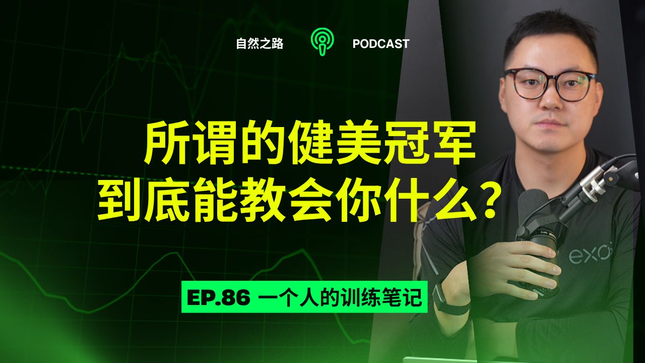 那些所谓的健美冠军，到底能教会你什么？