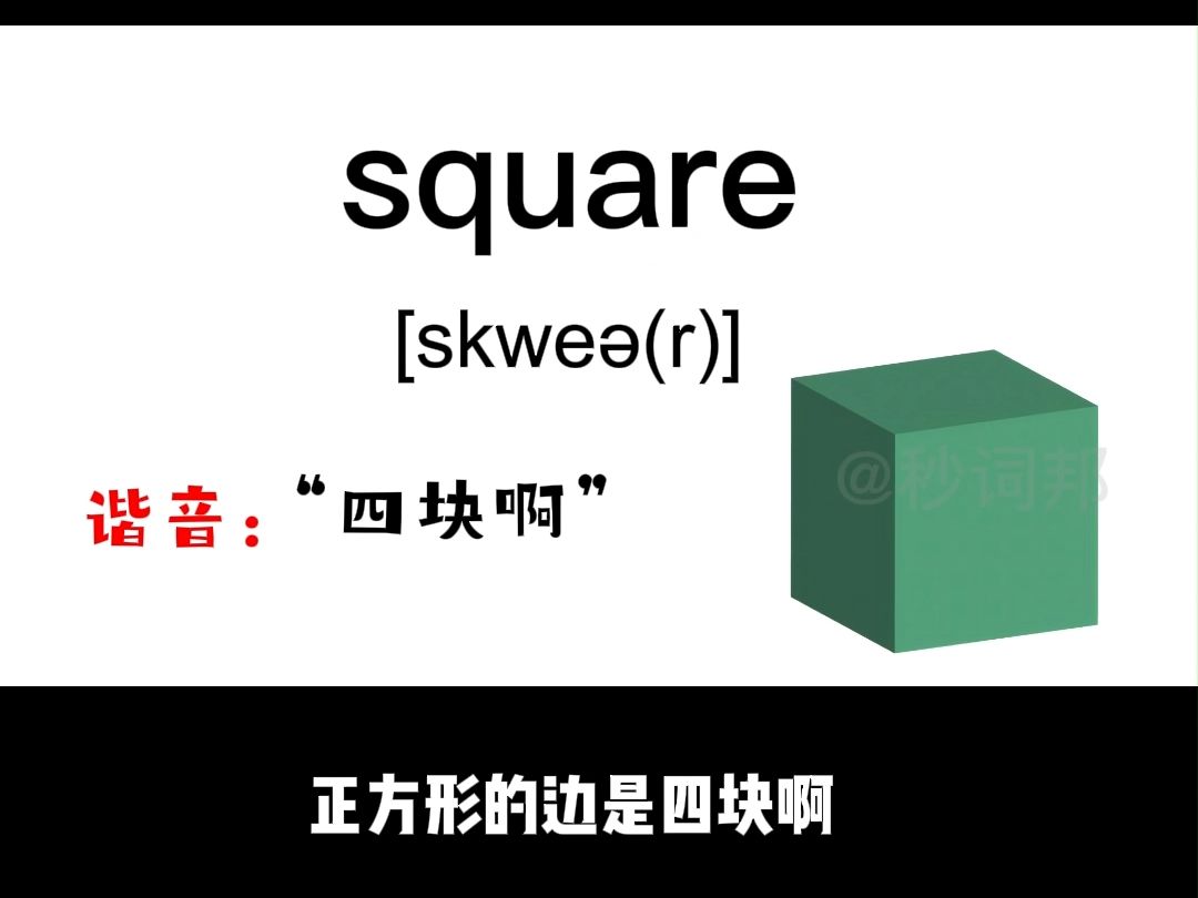 square的谐音趣味记忆法秒词邦中高考核心单词速记提分软件哔哩哔哩bilibili