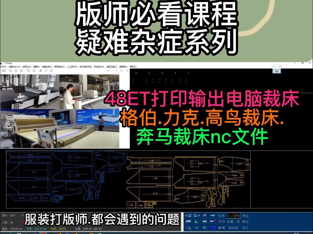 48ETCAD打印输出电脑自动裁床格伯.力克.高鸟裁床.奔马裁床nc文件哔哩哔哩bilibili