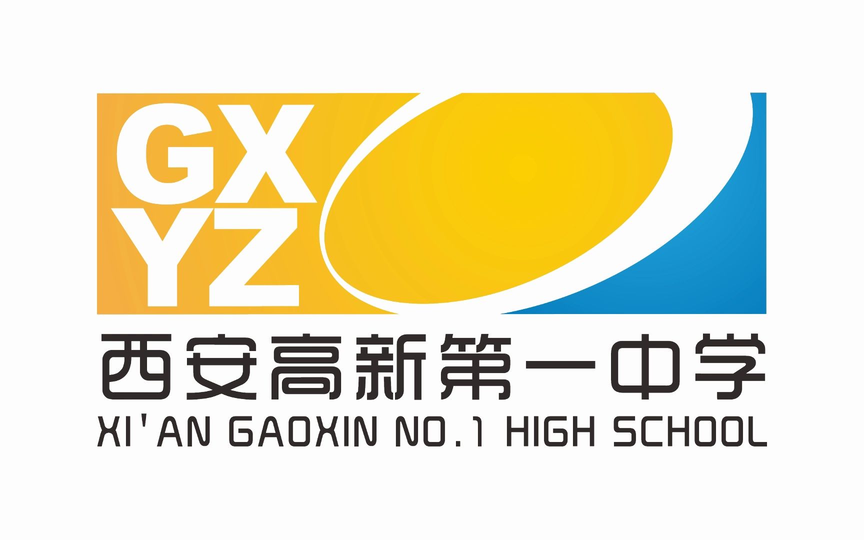 我爱高新一中!
