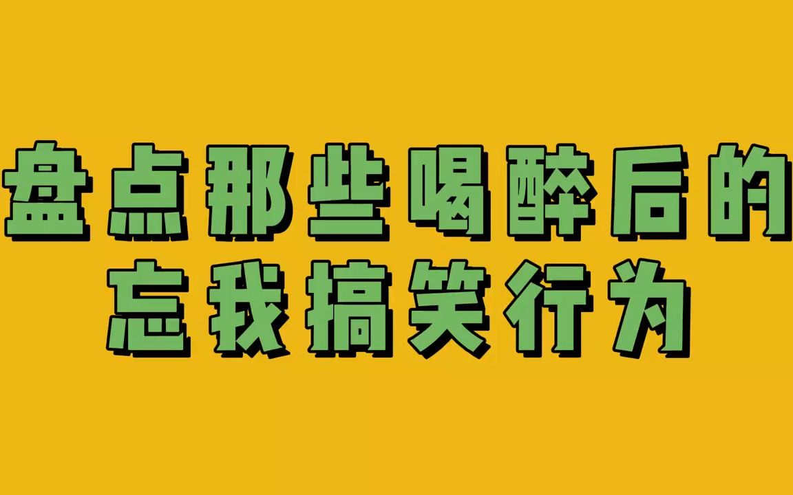 【盤點搞笑】小酌怡情大酌傷身,喝醉後的那些搞笑迷惑行為