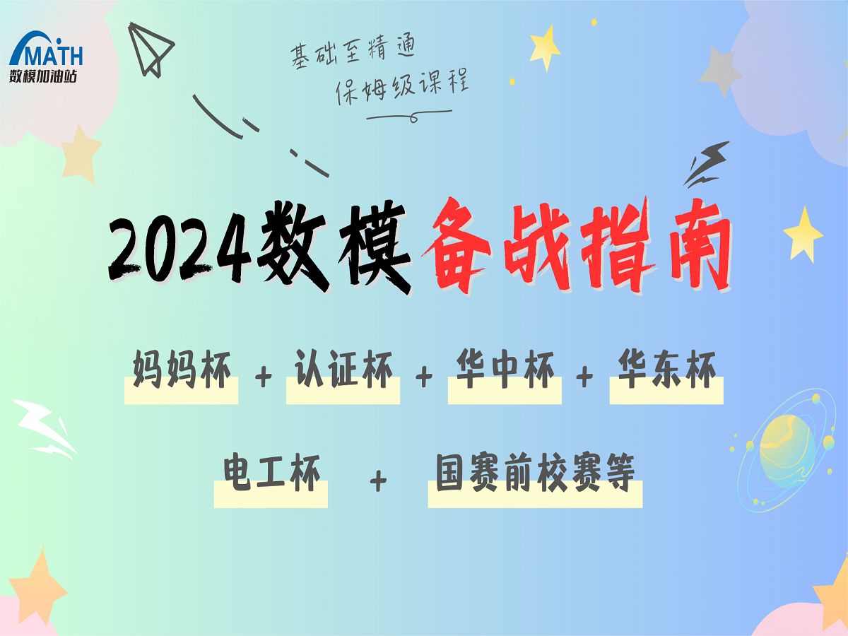 【2024数学建模竞赛备战指南】数模国赛前的模拟—妈妈杯+认证杯+华中杯+华东杯+电工杯+国赛前校赛冲刺班,获奖经验分享哔哩哔哩bilibili