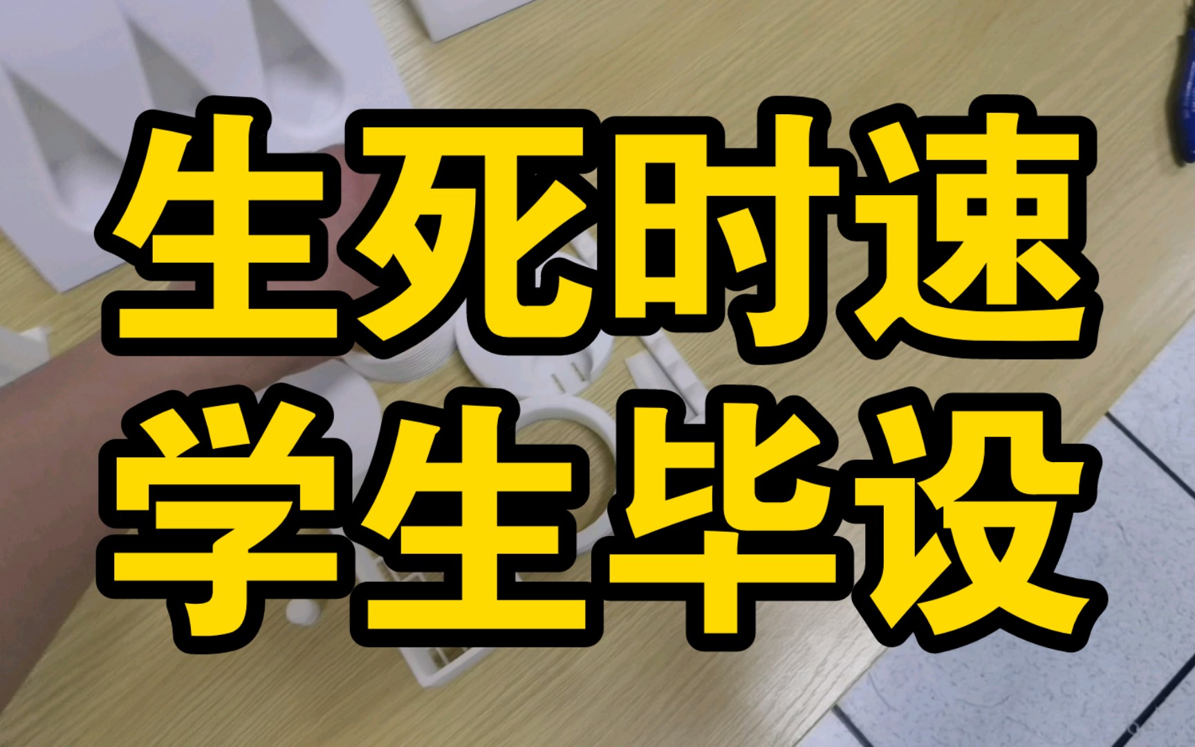 万万没想到中学工作室在疯狂赶工学生大学毕设哔哩哔哩bilibili