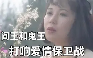 Video herunterladen: 阎王和鬼王喜欢同一个女人，两个阴间的王都为爱痴狂，到底谁能赢