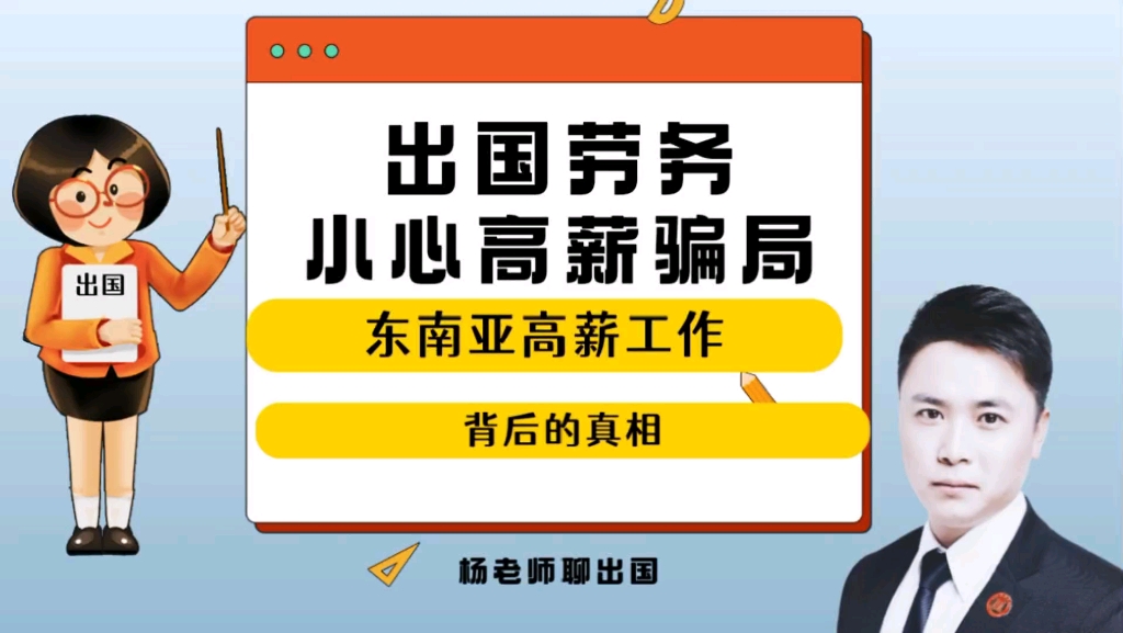 出国劳务小心高薪骗局!东南亚国家出国工作高薪骗局!出国劳务正规办理公司10大排名出国劳务商务部资质公司康朋出国海外就业办理专家杨老师聊出国...