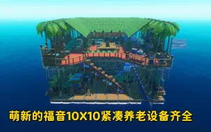 Video herunterladen: 10X10新手木筏