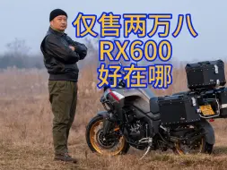 Download Video: 仅售两万八 国产中级ADV性价比屠夫RX600好在哪