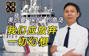 Download Video: 美日为何觊觎钓鱼岛？位置攸关日本生死，美搅混水想坐收渔利