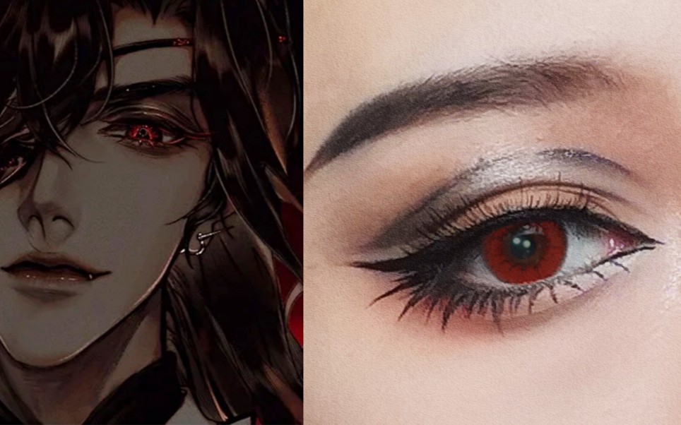 天官赐福花城漫画版眼妆教程