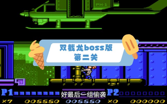 双截龙2代 改版boss版 第二关 锋锋游戏解说