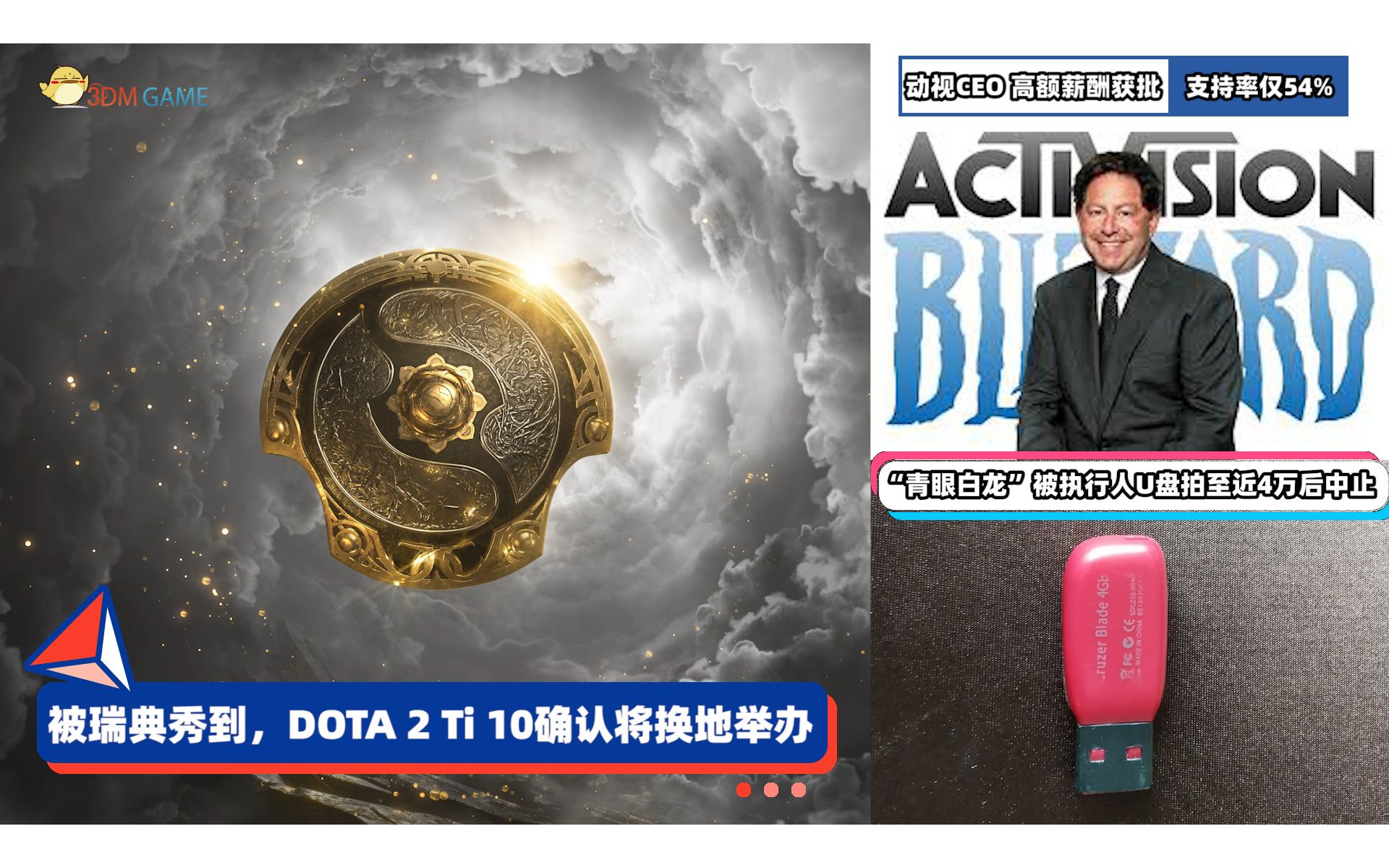 3DM速报:DOTA2 TI10将换地举办 动视暴雪CEO1.55亿刀薪酬获批单机游戏热门视频