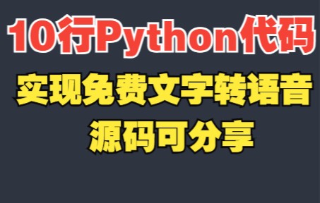 【Python代码】实现文字转语音,语音转文字,从此解放双手