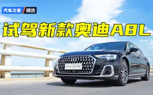 Download Video: 新款奥迪A8L有哪些变化呢？