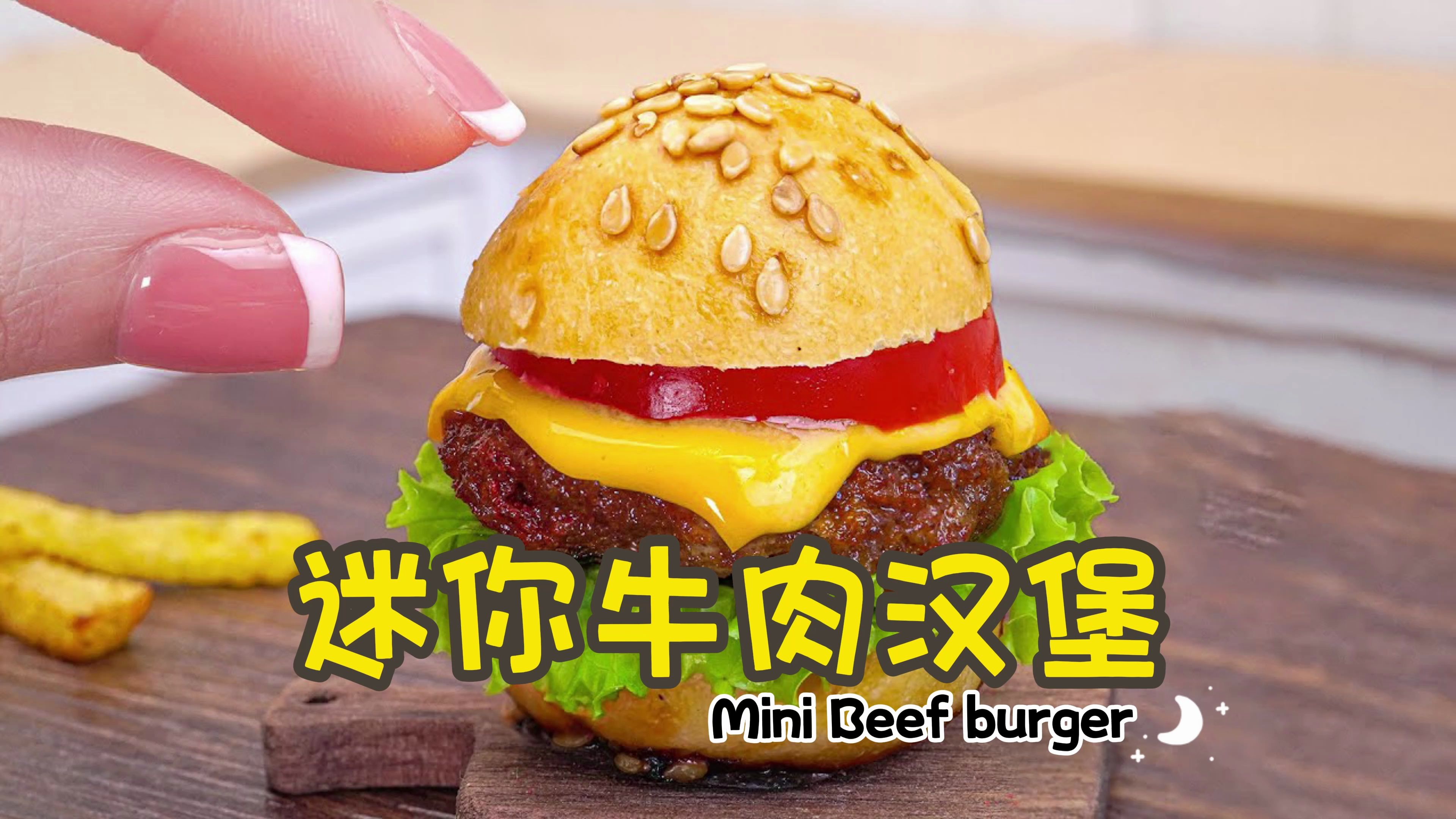 迷你牛肉汉堡,一口爆汁,秒变吃货天堂