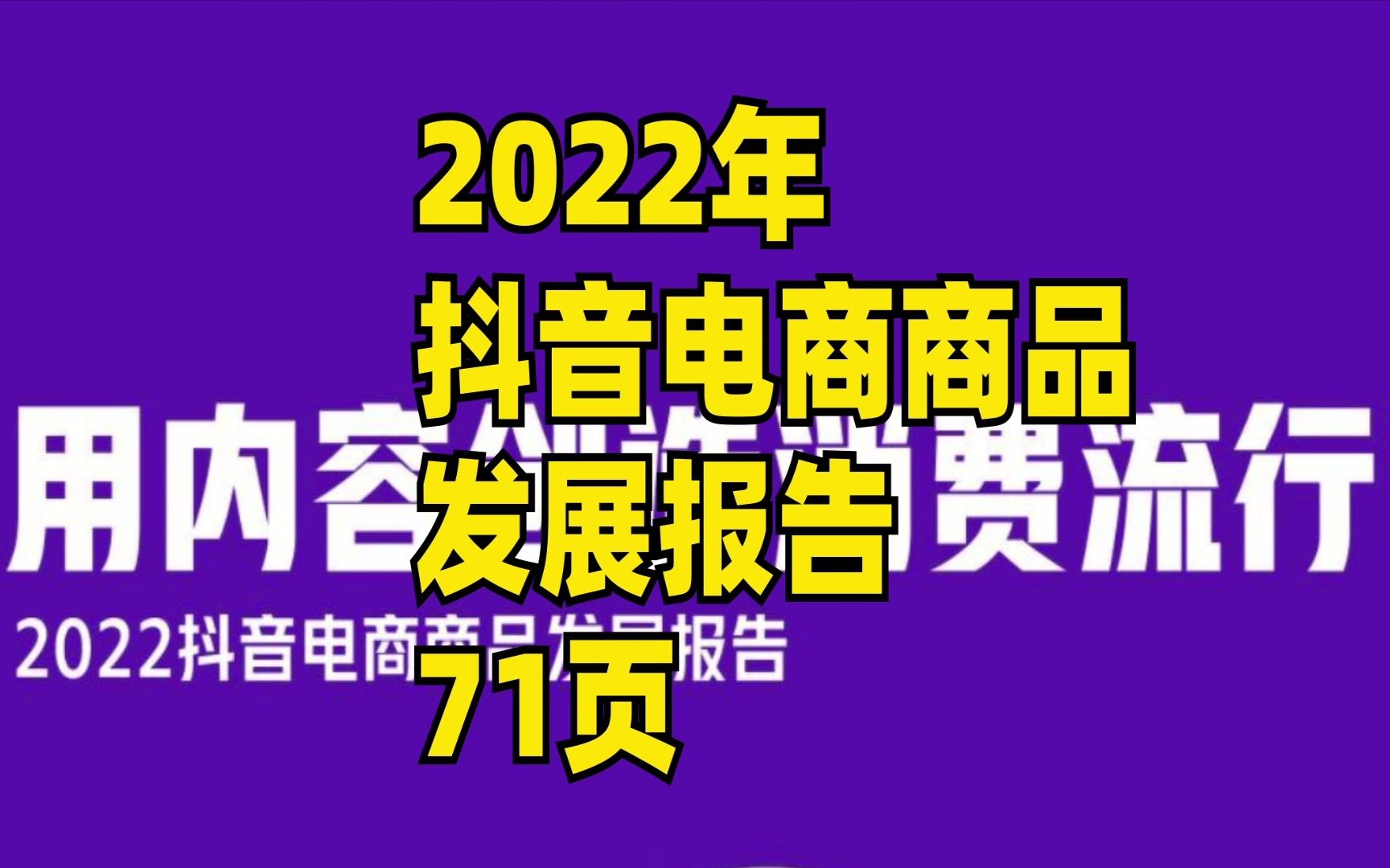 [图]2022抖音电商商品发展报告，71页