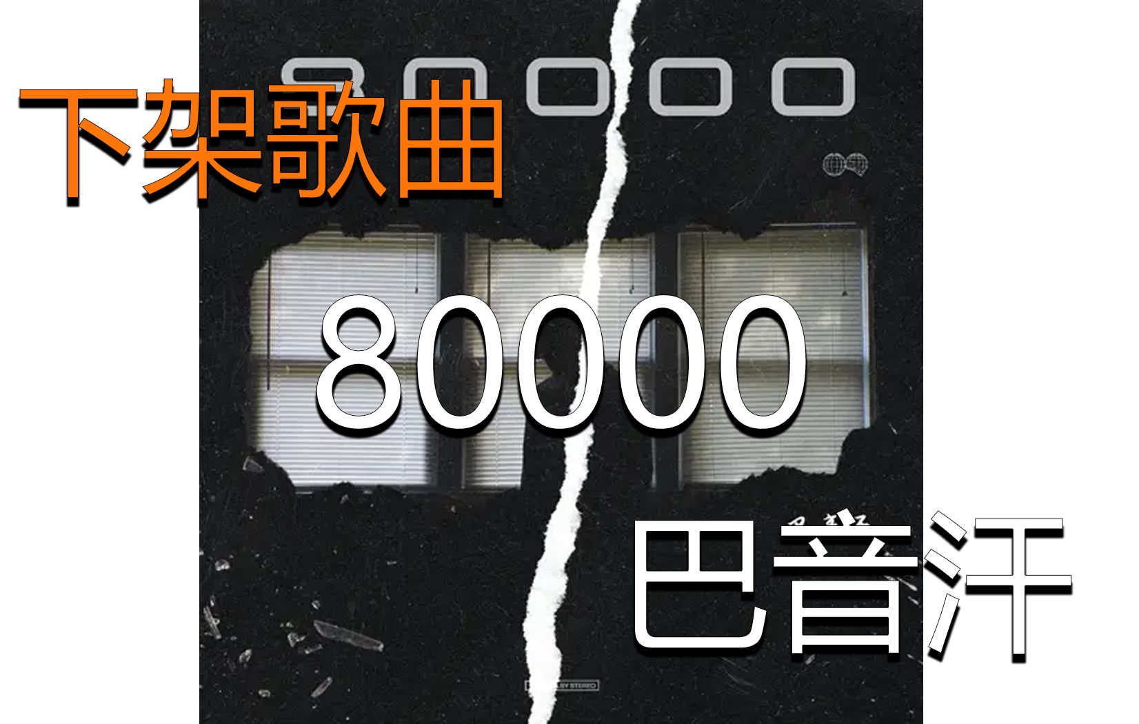 『无损』《80000》巴音汗(附下载链接)哔哩哔哩bilibili