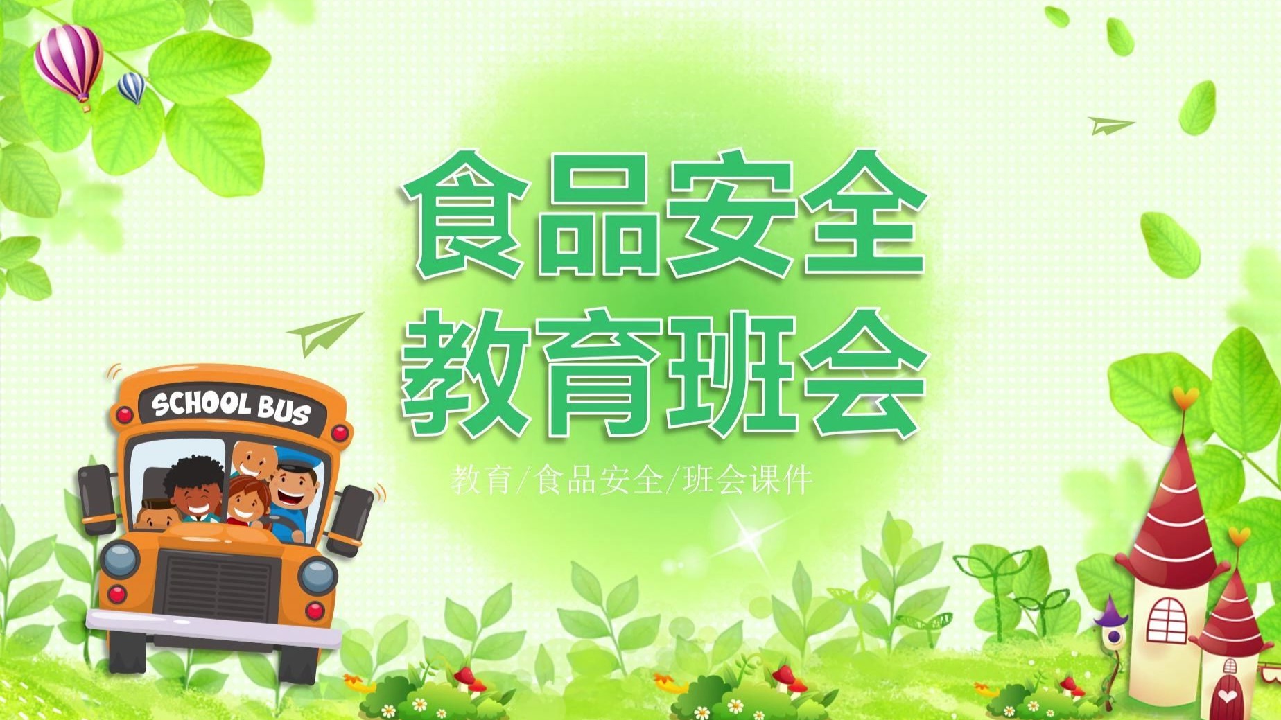 食品安全教育班会 主题班会ppt