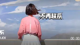 Download Video: 夏天-《不再联系》我和你不再联系，希望你不要介意，要怪就怪当初没在一起