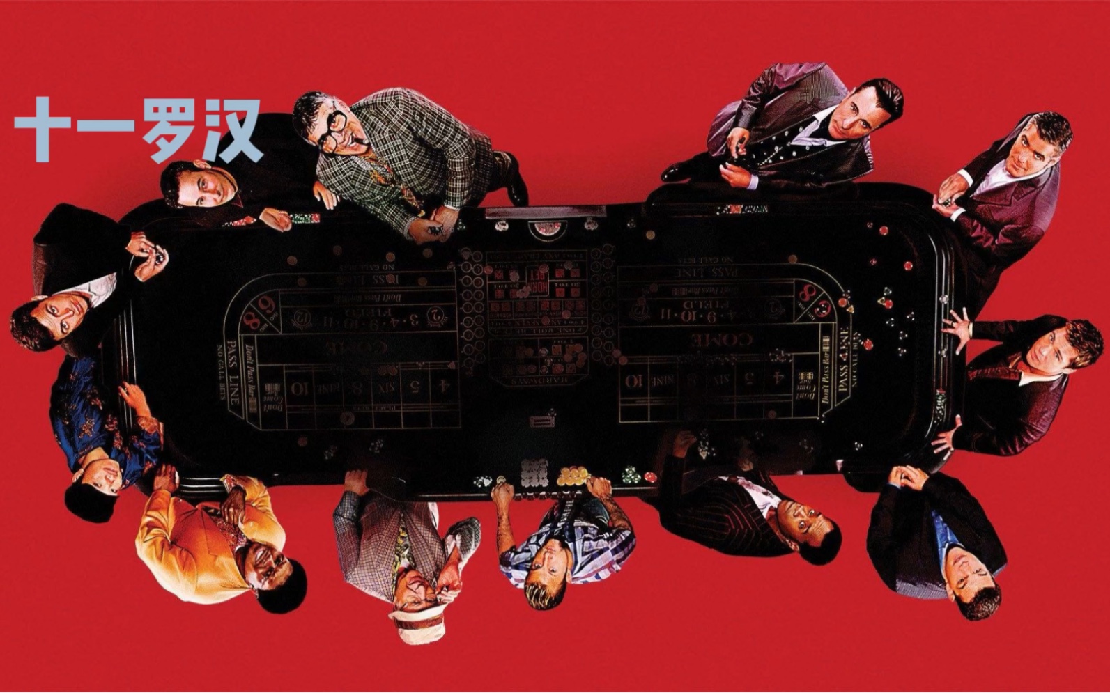 十一罗汉电影解说高智商犯罪电影看十一人盗窃团伙如何偷走16亿美金